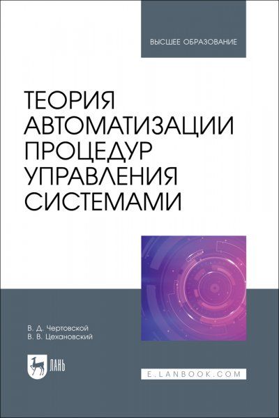 Теория автоматизации процедур управления системами. Учебник для вузов
