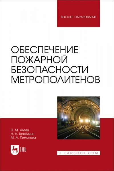 Обеспечение пожарной безопасности метрополитенов. Учебное пособие для вузов