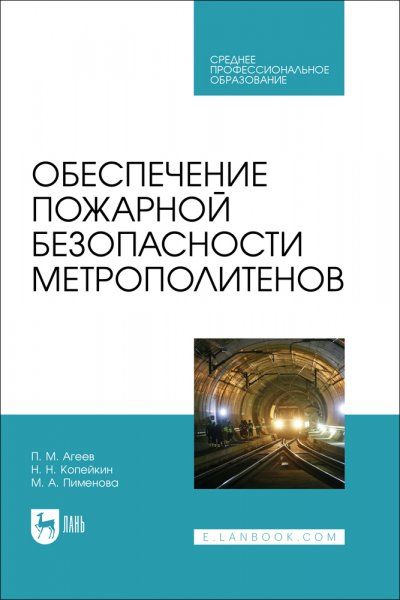 Обеспечение пожарной безопасности метрополитенов. Учебное пособие для СПО