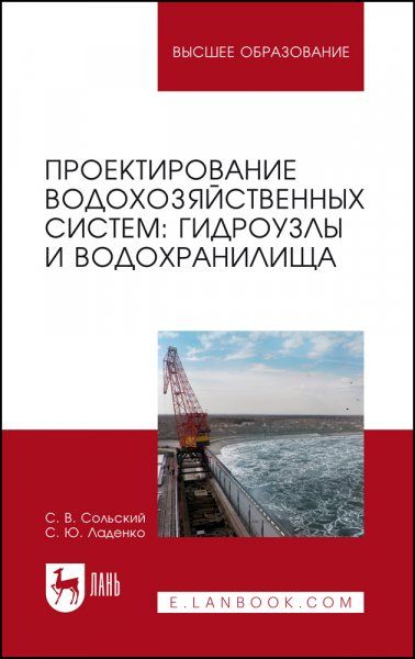 Проектирование водохозяйственных систем: гидроузлы и водохранилища. Учебное пособие для вузов, 4-е изд., стер.