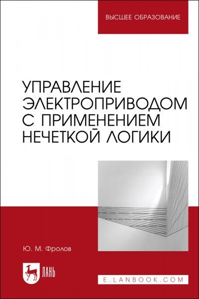 Управление электроприводом с применением нечеткой логики. Учебное пособие для вузов, 2-е изд., стер.