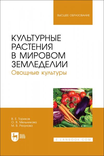 Культурные растения в мировом земледелии. Овощные культуры. Учебное пособие для вузов