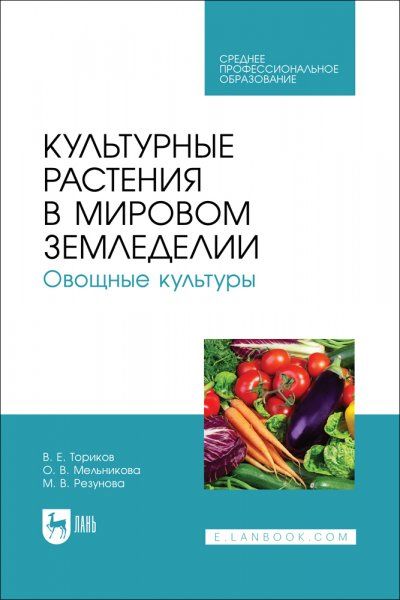 Культурные растения в мировом земледелии. Овощные культуры. Учебное пособие для СПО