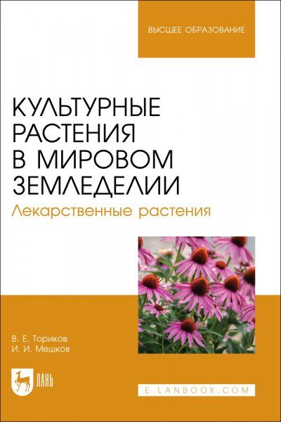 Культурные растения в мировом земледелии. Лекарственные растения. Учебное пособие для вузов
