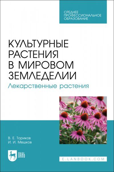 Культурные растения в мировом земледелии. Лекарственные растения. Учебное пособие для СПО