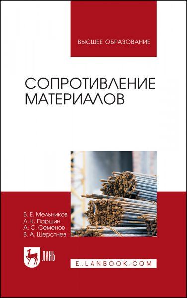 Сопротивление материалов. Учебник для вузов, 2-е изд., стер.
