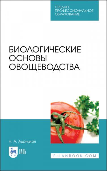 Биологические основы овощеводства. Учебное пособие для СПО, 2-е изд., стер.