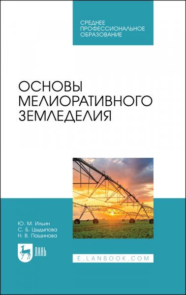 Основы мелиоративного земледелия. Учебное пособие для СПО, 2-е изд., стер.