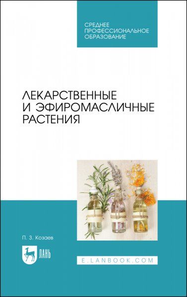 Лекарственные и эфиромасличные растения. Учебное пособие для СПО, 2-е изд., стер.