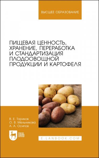 Пищевая ценность, хранение, переработка и стандартизация плодоовощной продукции и картофеля. Учебное пособие для вузов, 2-е изд., стер.