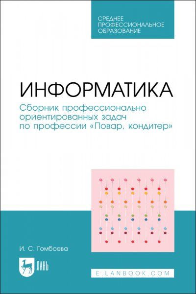 Информатика. Сборник профессионально ориентированных задач по профессии Повар, кондитер. Учебное пособие для СПО