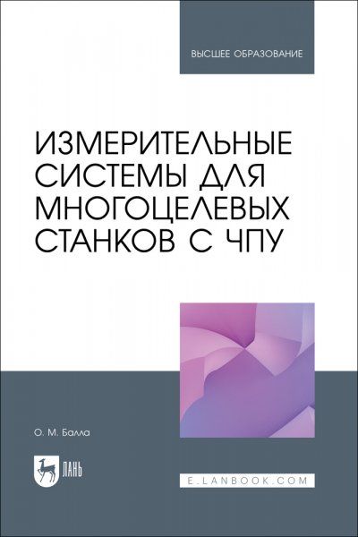 Измерительные системы для многоцелевых станков с ЧПУ. Учебное пособие для вузов