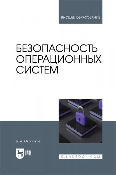 Безопасность операционных систем. Учебное пособие для вузов