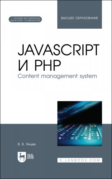 JavaScript и PHP. Content management system. Учебное пособие для вузов, 2-е изд., испр.