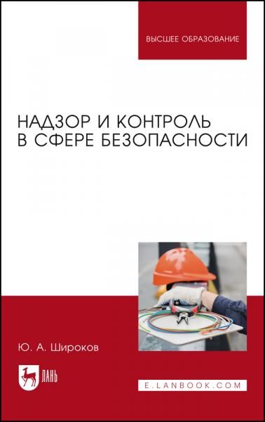 Надзор и контроль в сфере безопасности. Учебник для вузов, 3-е изд., испр. и доп.