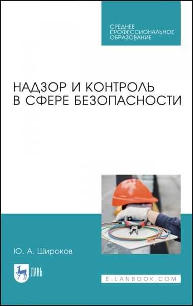 Надзор и контроль в сфере безопасности. Учебное пособие для СПО, 2-е изд., испр. и доп.