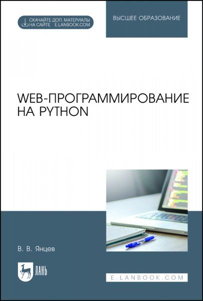 Web-программирование на Python. Учебное пособие для вузов, 3-е изд., перераб.