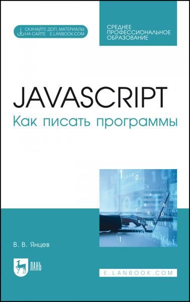 JavaScript. Как писать программы. Учебное пособие для СПО, 3-е изд., перераб.