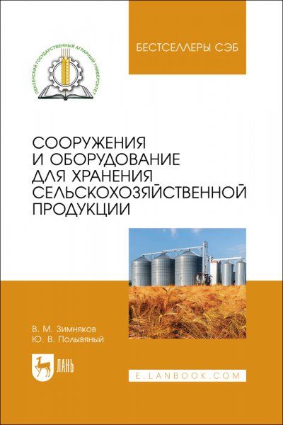 Сооружения и оборудование для хранения сельскохозяйственной продукции. Учебное пособие для вузов, 2-е изд., стер.