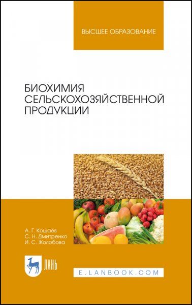 Биохимия сельскохозяйственной продукции. Учебное пособие для вузов, 3-е изд., стер.