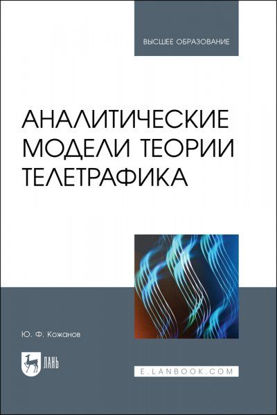 Аналитические модели теории телетрафика. Учебник для вузов, 2-е изд., испр.