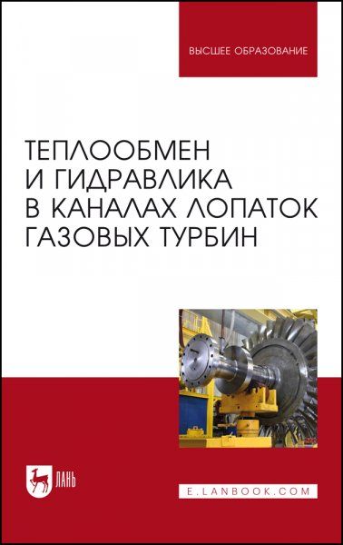 Теплообмен и гидравлика в каналах лопаток газовых турбин. Монография, 2-е изд., стер.