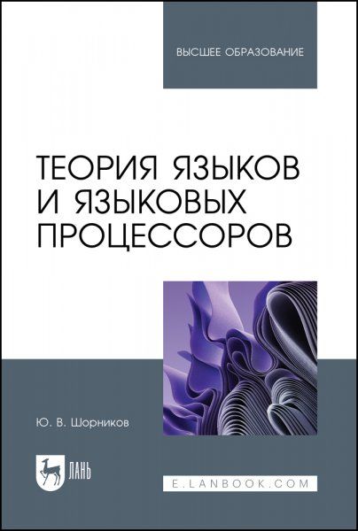 Теория языков и языковых процессоров. Учебник для вузов, 2-е изд., перераб. и доп.