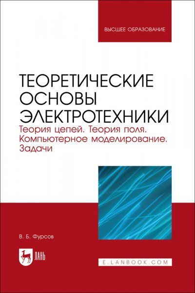 Теоретические основы электротехники. Теория цепей. Теория поля. Компьютерное моделирование. Задачи. Учебник для вузов