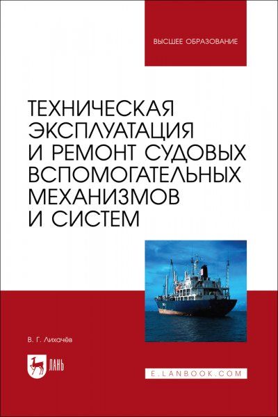 Техническая эксплуатация и ремонт судовых вспомогательных механизмов и систем. Учебное пособие для вузов