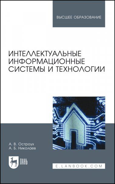 Интеллектуальные информационные системы и технологии. Монография, 3-е изд., стер.
