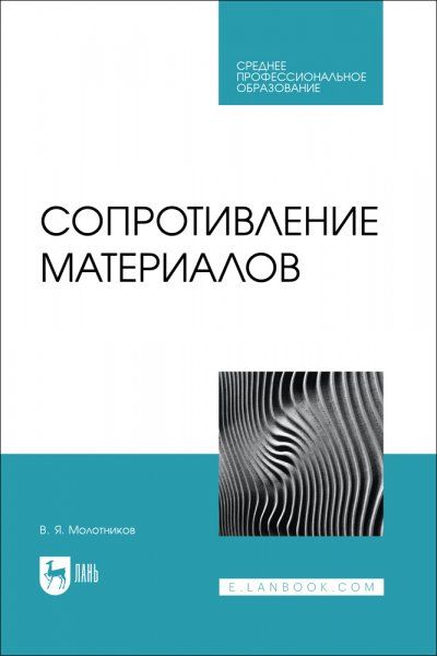 Сопротивление материалов. Учебное пособие для СПО
