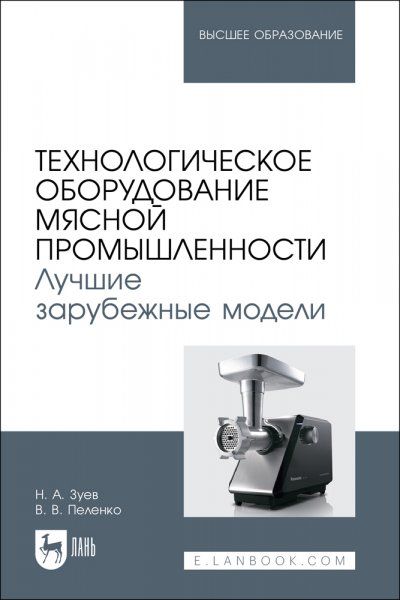 Технологическое оборудование мясной промышленности. Лучшие зарубежные модели. Учебное пособие для вузов