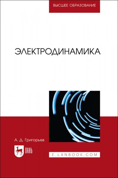 Электродинамика. Учебник для вузов