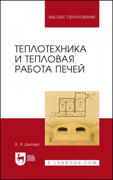 Теплотехника и тепловая работа печей. Учебное пособие для вузов, 5-е изд., стер.