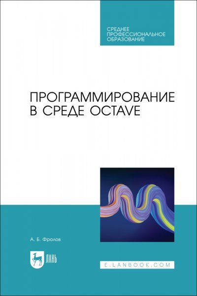 Программирование в среде Octave. Учебное пособие для СПО