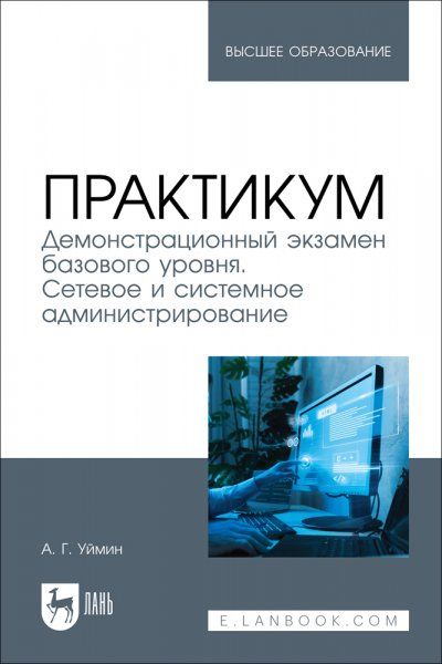 Практикум. Демонстрационный экзамен базового уровня. Сетевое и системное администрирование. Учебное пособие для вузов