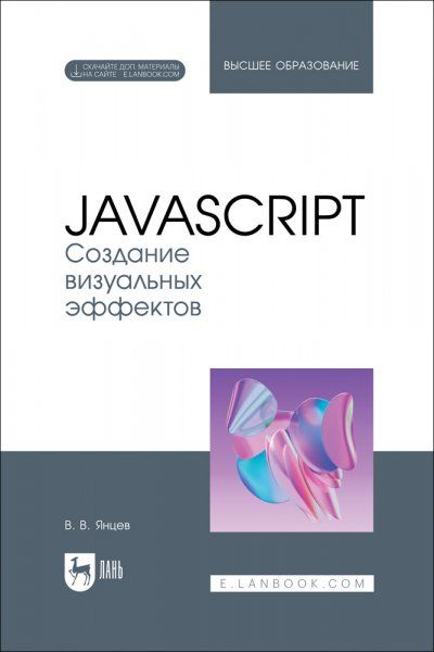 JavaScript. Создание визуальных эффектов. Учебное пособие для вузов