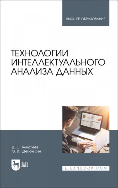 Технологии интеллектуального анализа данных. Учебник для вузов, 2-е изд., стер.