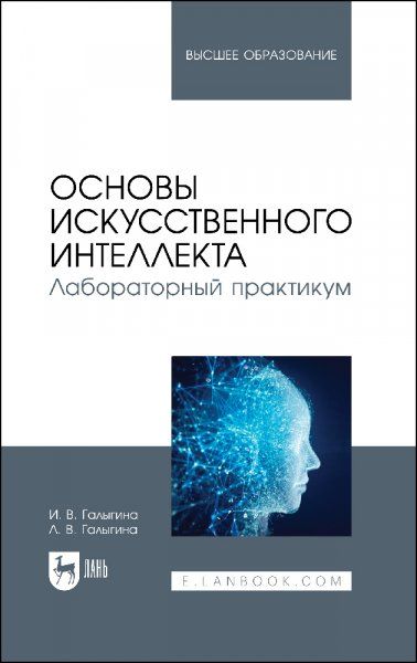 Основы искусственного интеллекта. Лабораторный практикум. Учебное пособие для вузов, 2-е изд., стер.