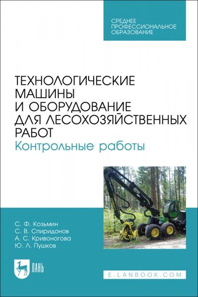 Технологические машины и оборудование для лесохозяйственных работ. Контрольные работы. Учебное пособие для СПО