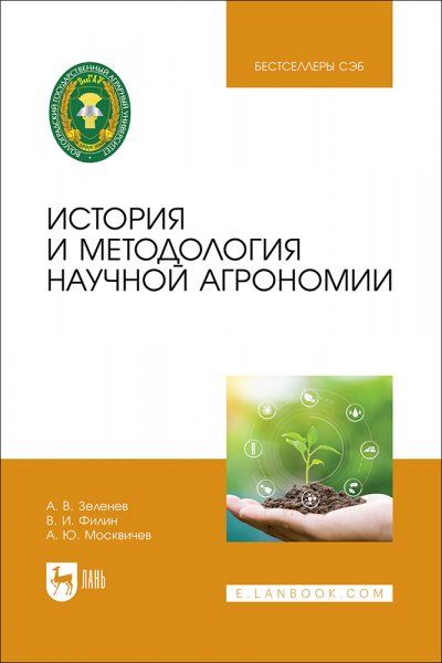 История и методология научной агрономии. Учебное пособие для вузов, 2-е изд., стер.