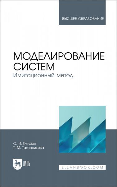 Моделирование систем. Имитационный метод. Учебник для вузов, 2-е изд., стер.