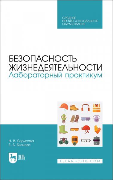 Безопасность жизнедеятельности. Лабораторный практикум. Учебное пособие для СПО, 2-е изд., стер.