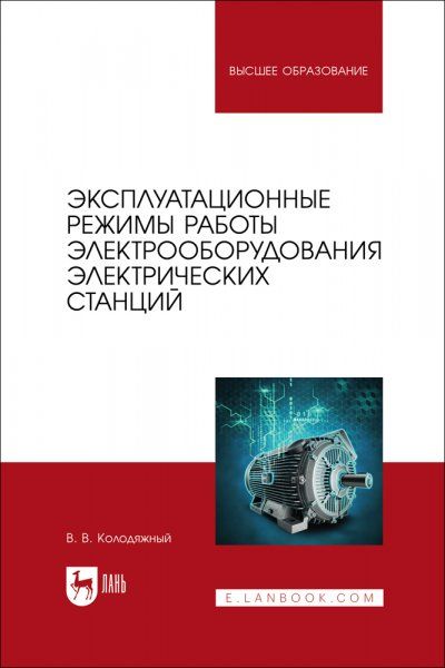 Эксплуатационные режимы работы электрооборудования электрических станций. Учебное пособие для вузов
