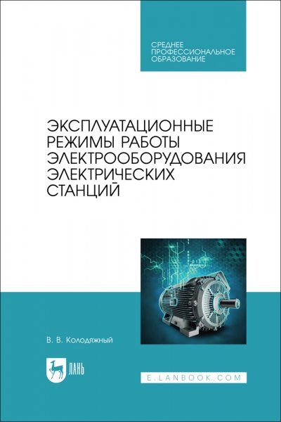 Эксплуатационные режимы работы электрооборудования электрических станций. Учебное пособие для СПО