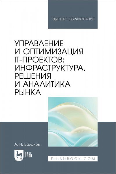 Управление и оптимизация IT-проектов: инфраструктура, решения и аналитика рынка. Учебное пособие для вузов