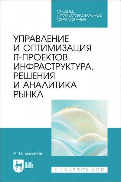 Управление и оптимизация IT-проектов: инфраструктура, решения и аналитика рынка. Учебное пособие для СПО