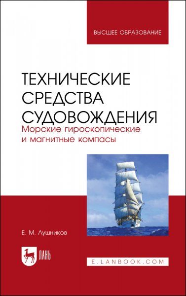 Технические средства судовождения. Морские гироскопические и магнитные компасы. Учебное пособие для вузов, 3-е изд., стер.