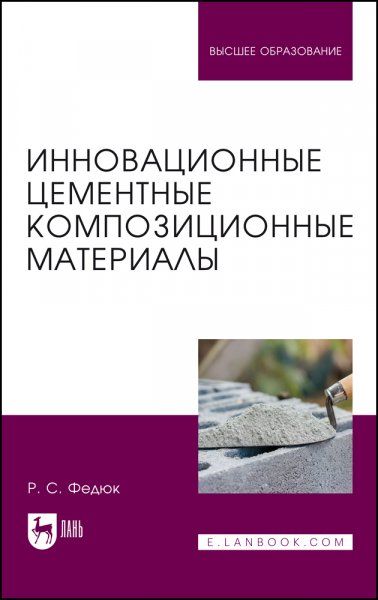 Инновационные цементные композиционные материалы. Учебник для вузов