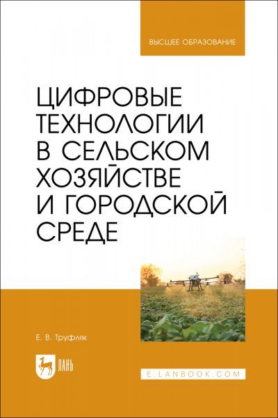 Цифровые технологии в сельском хозяйстве и городской среде. Учебник для вузов